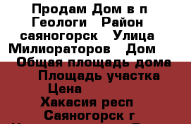 Продам Дом в п. Геологи › Район ­ саяногорск › Улица ­ Милиораторов › Дом ­ 8 › Общая площадь дома ­ 96 › Площадь участка ­ 6 › Цена ­ 2 950 000 - Хакасия респ., Саяногорск г. Недвижимость » Дома, коттеджи, дачи продажа   